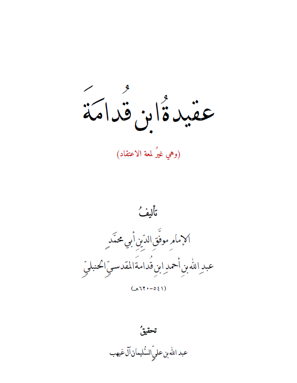 عقيدة ابن قدامة